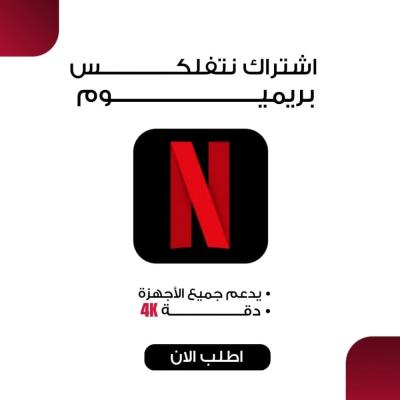 اشتراك نتفلكس 4K لمدة 3 اشهر