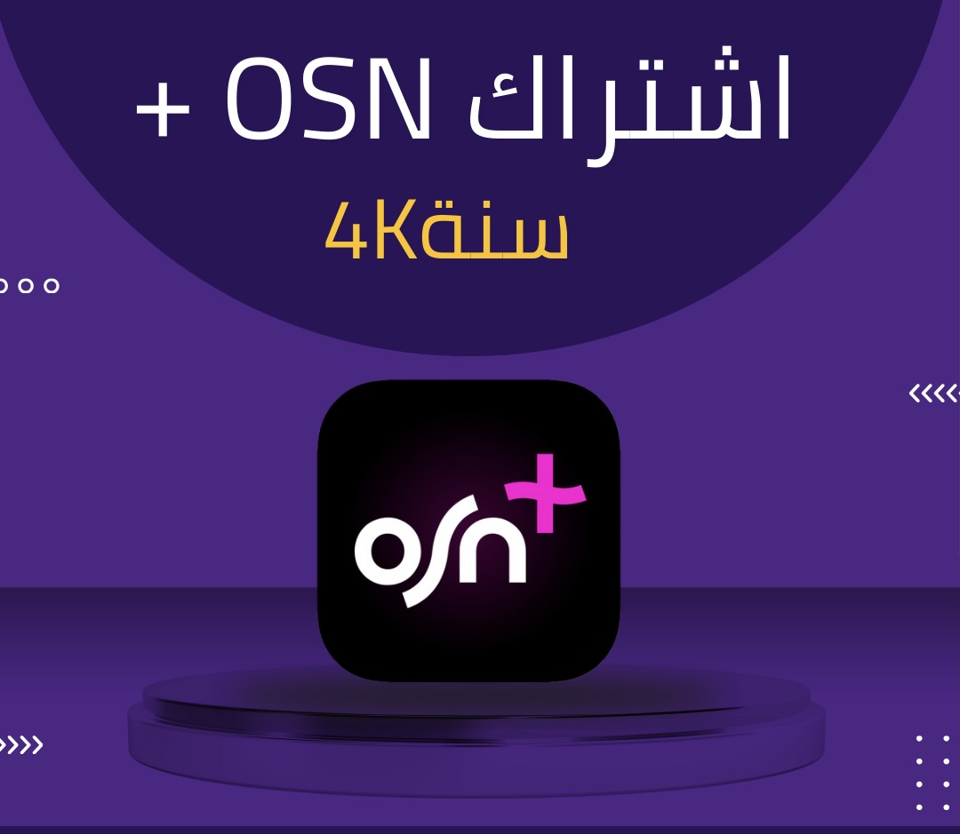 اشتراك OSN لمدة سنة
